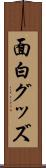 面白グッズ Scroll