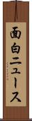 面白ニュース Scroll