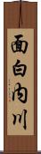 面白内川 Scroll