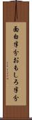 面白半分 Scroll
