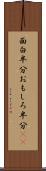 面白半分 Scroll