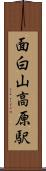 面白山高原駅 Scroll
