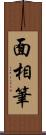 面相筆 Scroll
