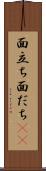 面立ち Scroll