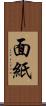 面紙 Scroll