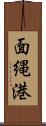 面縄港 Scroll