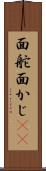 面舵 Scroll