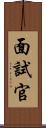 面試官 Scroll