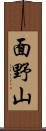面野山 Scroll