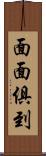 面面俱到 Scroll