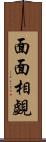 面面相覷 Scroll