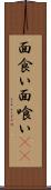 面食い Scroll