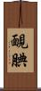 靦腆 Scroll