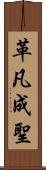 革凡成聖 Scroll