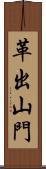 革出山門 Scroll