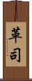 革司 Scroll