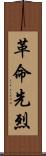 革命先烈 Scroll