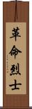 革命烈士 Scroll