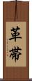 革帯 Scroll