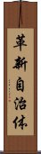 革新自治体 Scroll