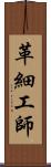 革細工師 Scroll