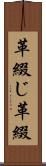革綴じ Scroll