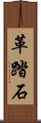革踏石 Scroll