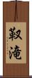 靫滝 Scroll