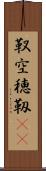靫 Scroll