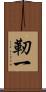 靭一 Scroll