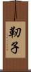靭子 Scroll