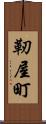 靭屋町 Scroll