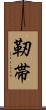 靭帯 Scroll