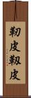 靭皮 Scroll