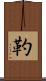 靮 Scroll