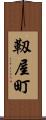 靱屋町 Scroll