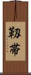 靱帯 Scroll