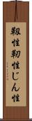 靱性 Scroll