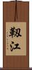 靱江 Scroll