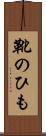靴のひも Scroll