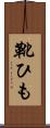 靴ひも Scroll