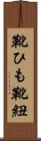 靴ひも Scroll
