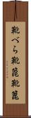 靴べら Scroll