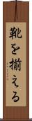 靴を揃える Scroll