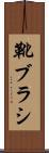 靴ブラシ Scroll