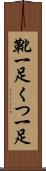 靴一足 Scroll