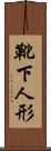 靴下人形 Scroll