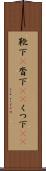 靴下(P) Scroll