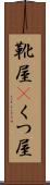 靴屋(P) Scroll