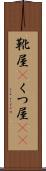 靴屋(P) Scroll